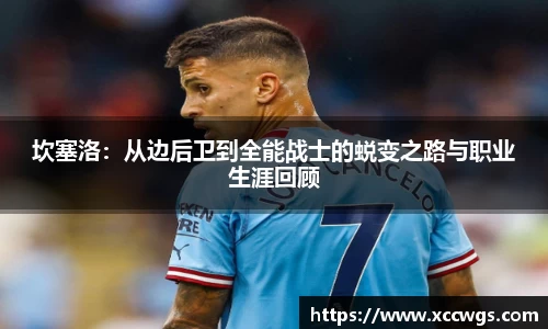 坎塞洛:从边后卫到全能战士的蜕变之路与职业生涯回顾